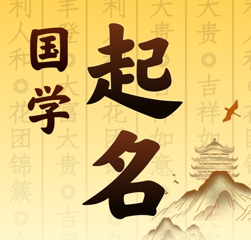 广饶国学起名 人工起名一对一