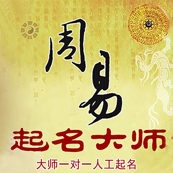 广饶起名大师 广饶大师起名 找田大师 41年起名经验