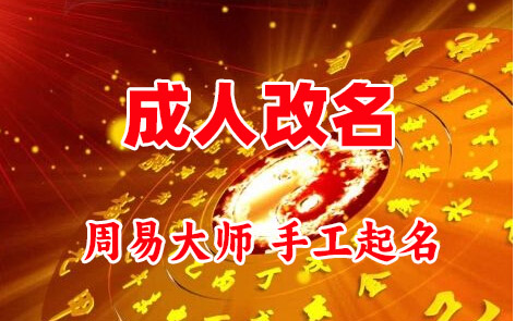 广饶成人改名-找大师一对一改名先分析后改名